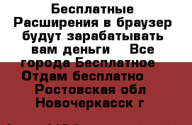 Бесплатные Расширения в браузер будут зарабатывать вам деньги. - Все города Бесплатное » Отдам бесплатно   . Ростовская обл.,Новочеркасск г.